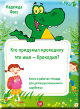 Кто придумал крокодилу это имя - Крокодил?: книга и рабочая тетрадь для русскоязычного зарубежья