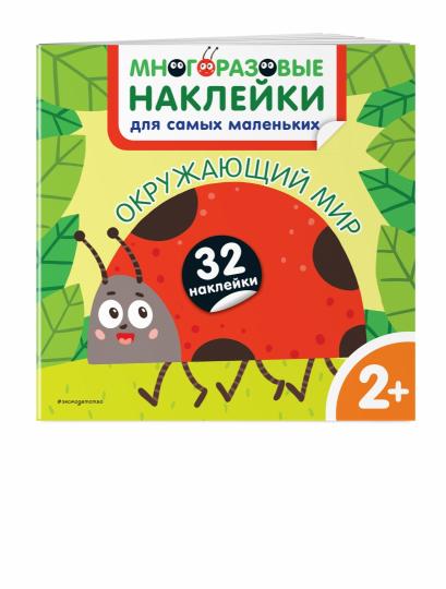 Окружающий мир. Nombreux autocollants pour les petits enfants