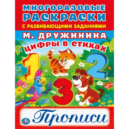 Цифры в стихах. М.Дружинина. (Многоразовые раскраски с прописями). 200х260мм 12 стр. Умка в кор.50шт