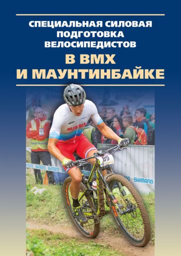 Специальная силовая подготовка велосипедистов в ВМХ и маунтинбайке.Monographie