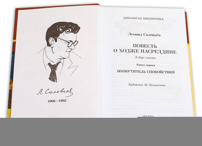 Повесть о Ходже Насреддине. À 2 kn. Кн. 1: Возмутитель спокойствия