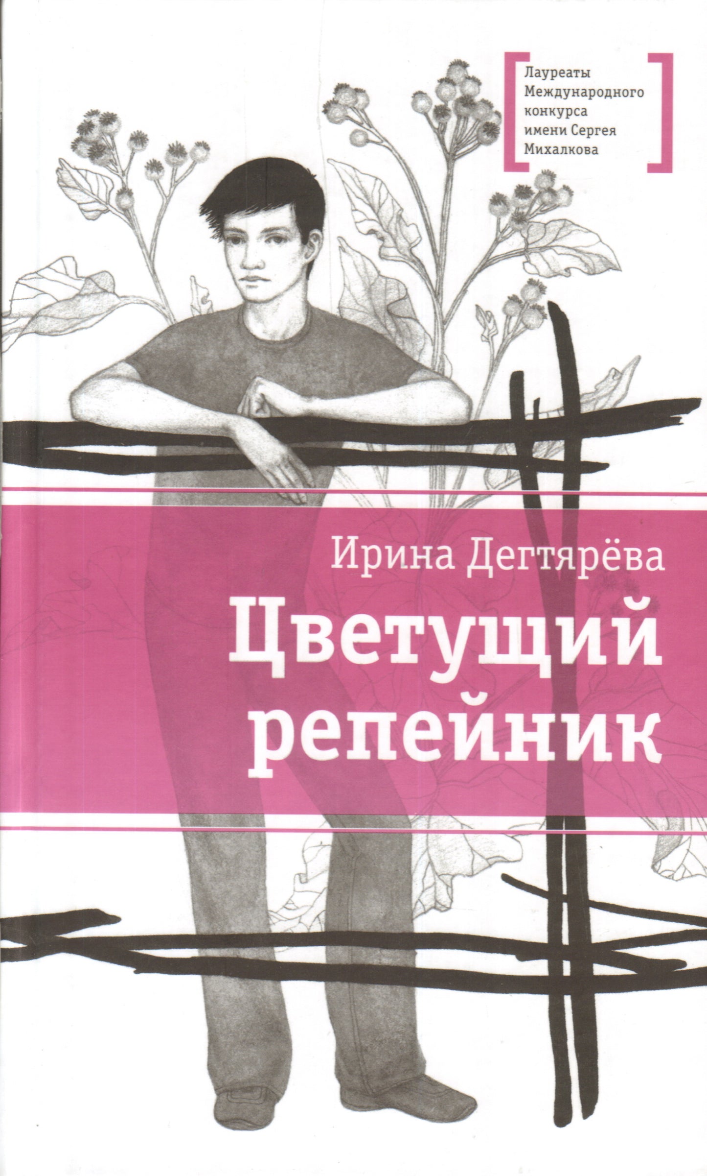 Цветущий репейник (рассказы о подростках, об обстоятельствах, заставляющих их иначе взглянуть на окружающих и самих себя)