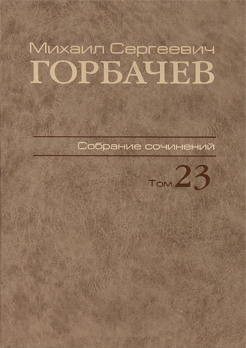 Собрание сочинений.Том 23.Ноябрь -декабрь 1990