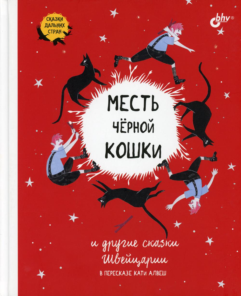 J'ai des chats noirs et des drogués à la veille de Katie Alvecht