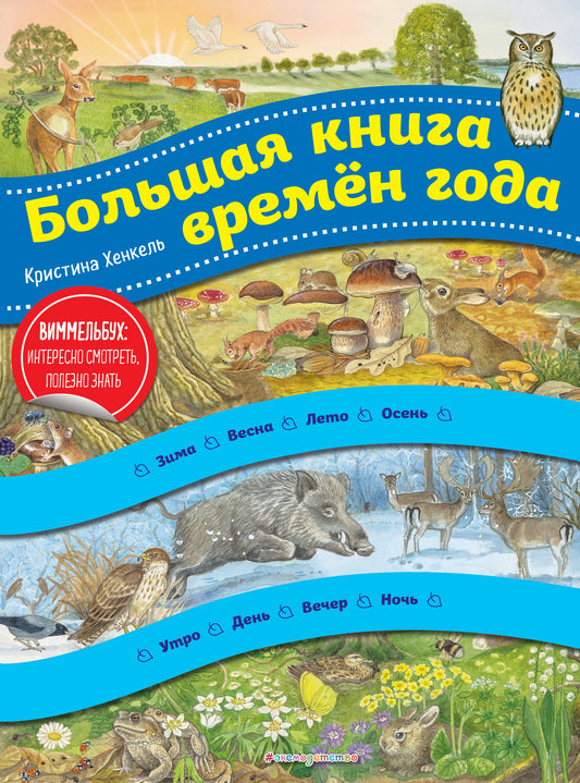 Большая книга времен года (ил. К. Хенкель)