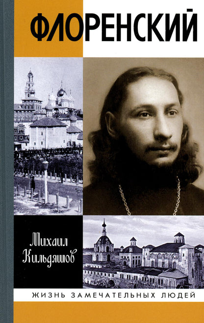 Флоренский: Нельзя жить без Бога!