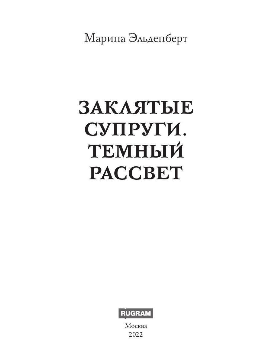 Заклятые супруги. Темный рассвет