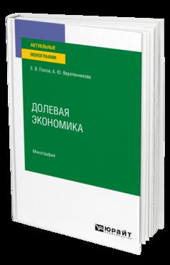 ДОЛЕВАЯ ЭКОНОМИКА. Monographie