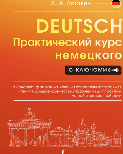 Практический курс немецкого с ключами