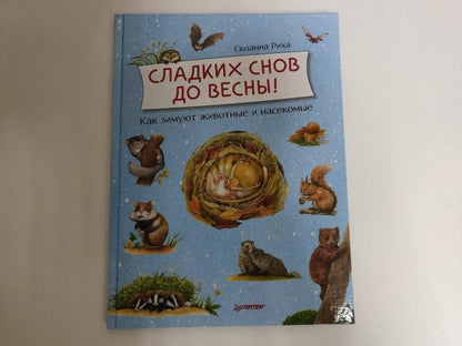 Сладких снов до весны! Как зимуют животные и насекомые