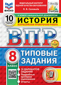 Соловьёв. ВПР. ФИОКО. СТАТГРАД. История 8кл. 10 вариантов. ТЗ. ФГОС НОВЫЙ + Скретч-карта с кодом