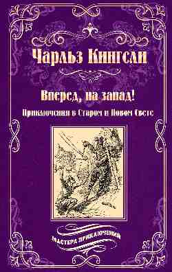 Вперед, на запад! (12+)