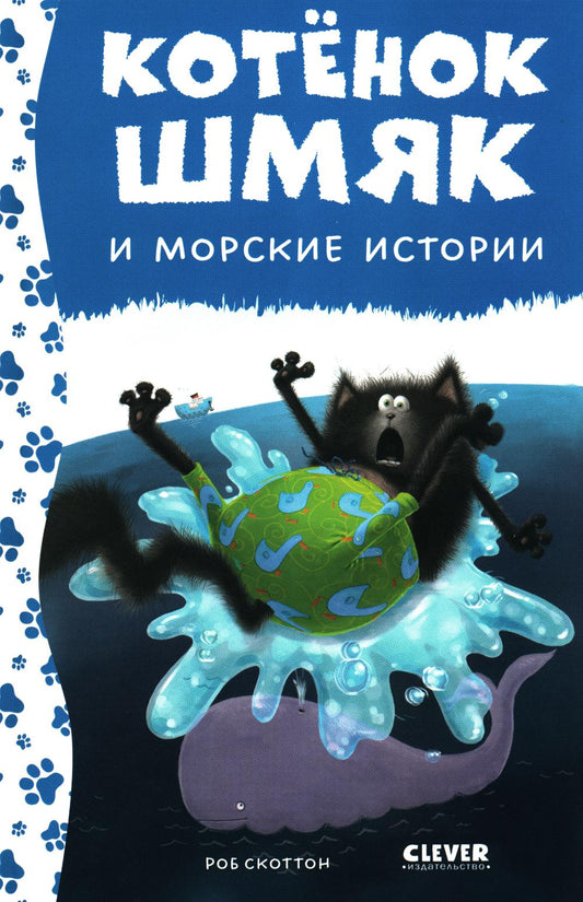 Котенок Шмяк. Котенок Шмяк и морские истории (нов) /Скоттон Р.
