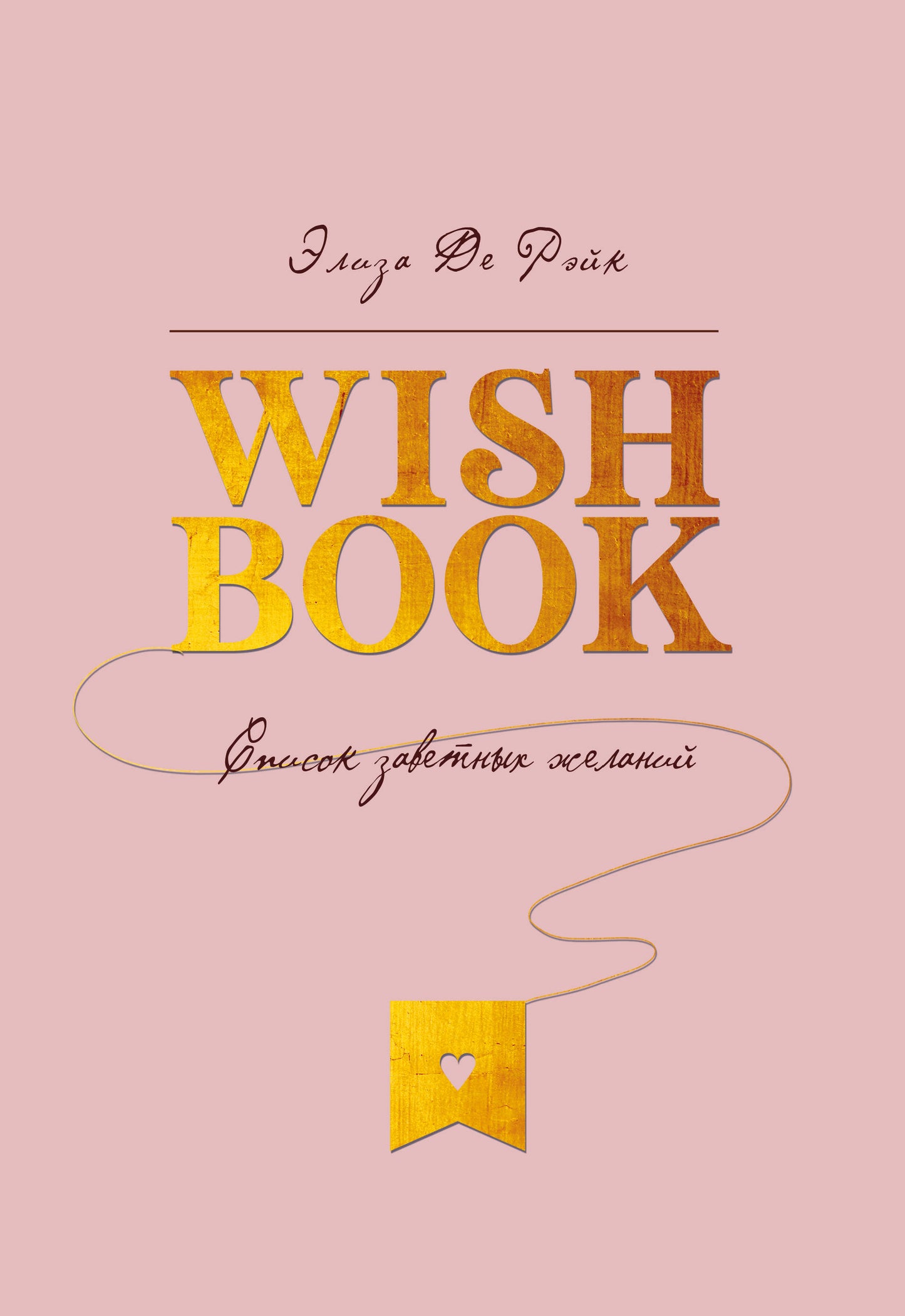 Livre de souhaits. Список заветных желаний