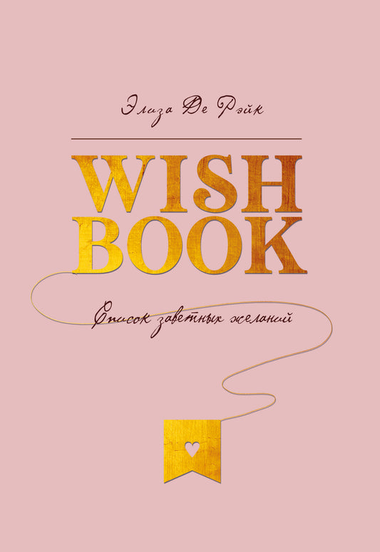 Livre de souhaits. Список заветных желаний