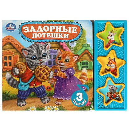 Задорные потешки (3 звук. кн.) 206х150мм 6стр Умка в кор.30шт