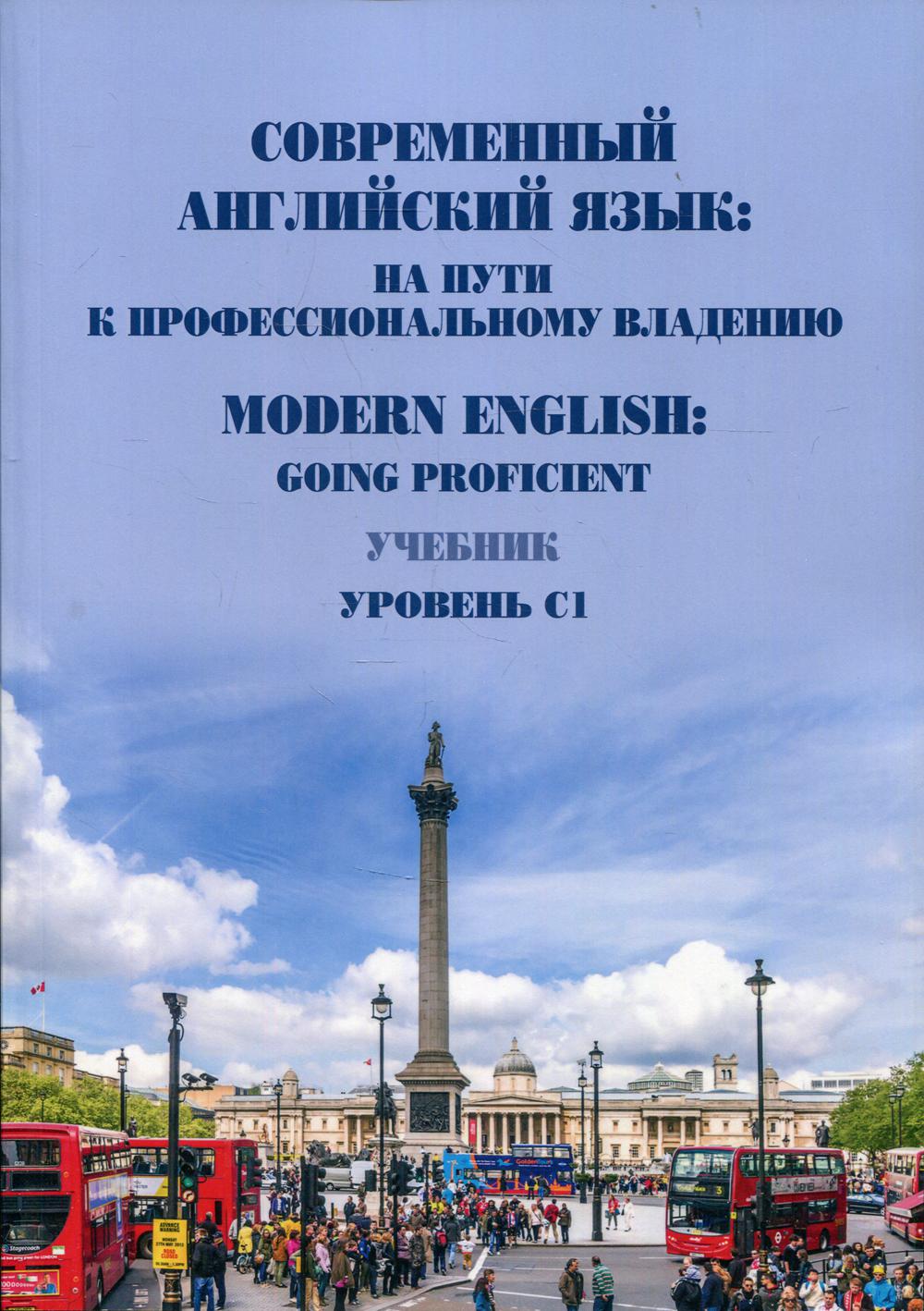 Le jeu anglais contemporain : pour les étudiants professionnels. Anglais moderne : devenir compétent. Учебник. Уровень С1.
