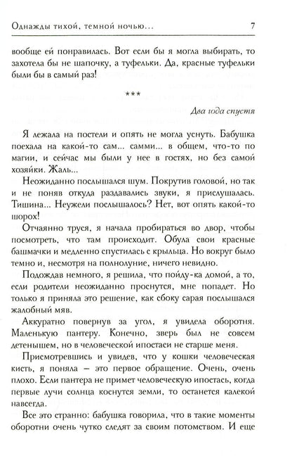 Однажды тихой темной ночью…