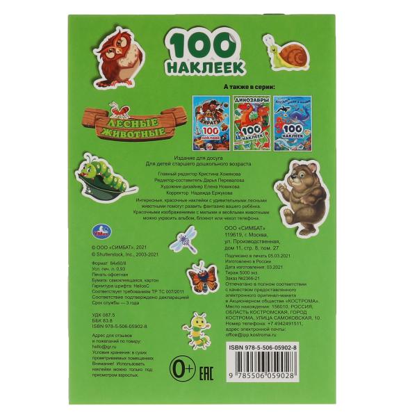 Лесные животные. 100 наклеек. 145х210 мм. 4 стр. наклеек. Умка в кор.50шт