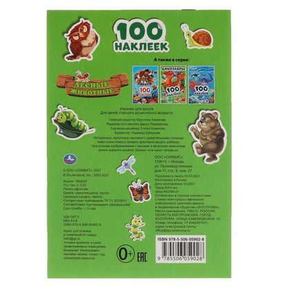 Лесные животные. 100 наклеек. 145х210 мм. 4 стр. наклеек. Умка в кор.50шт