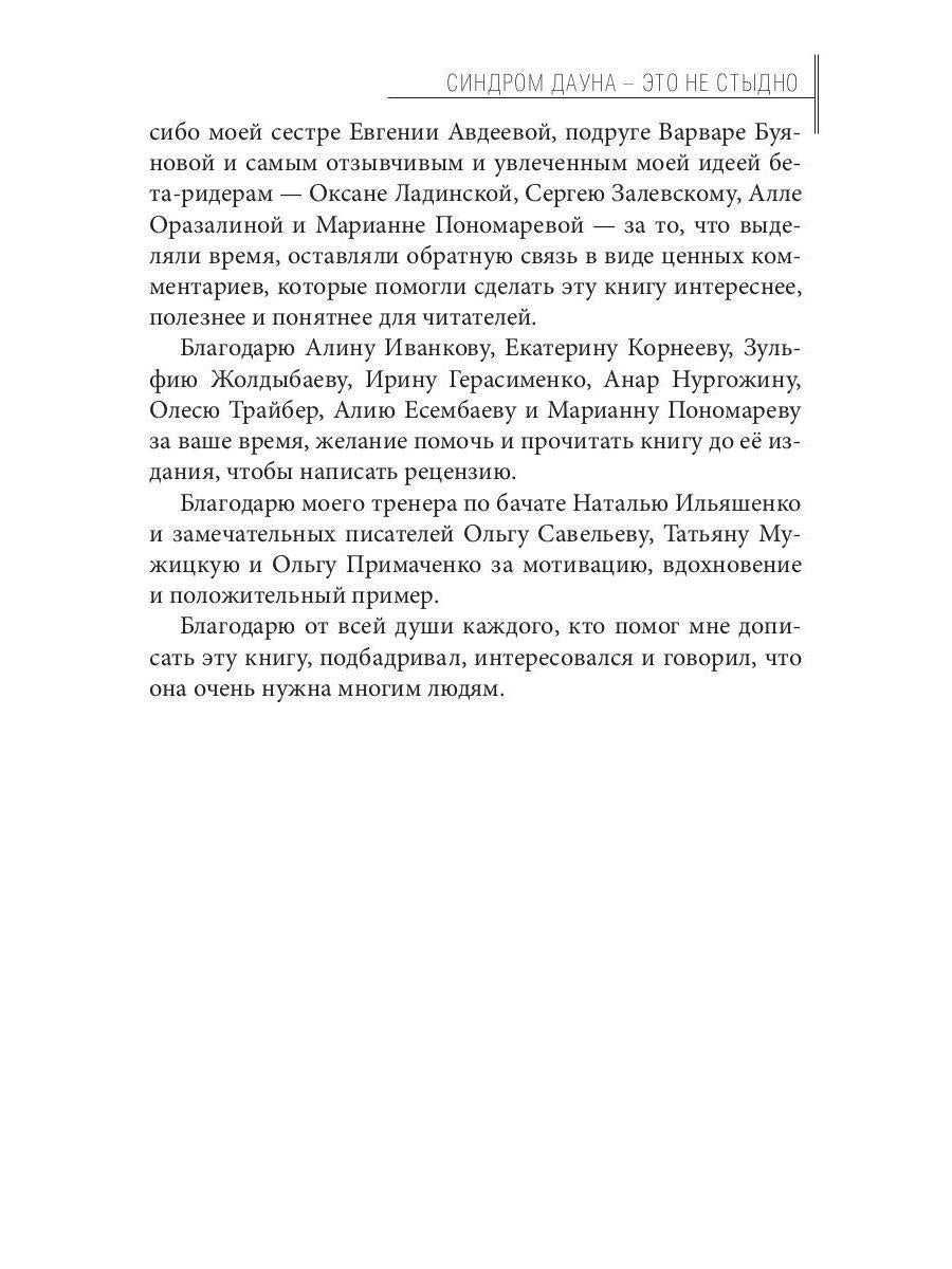 Синдром Дауна - это не стыдно: Как быть рядом с особенным ребенком и не потерять себя. 40 историй о непростом выборе и изменениях к лучшему