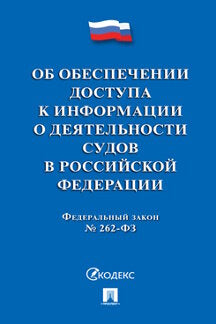 Об обеспечении доступа к информации о деятельности судов в РФ № 262-ФЗ.-М.:Проспект,2023. /=239789/