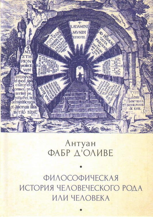 Фабр д Оливе А. Философская история Человеческого рода или Человека, рассмотренная в социальном состоянии в своих политических и религиозных взаимоотношениях, во все эпохи и у разных народов земли. Предваренная вводной диссертацией о мотивах и предмете да