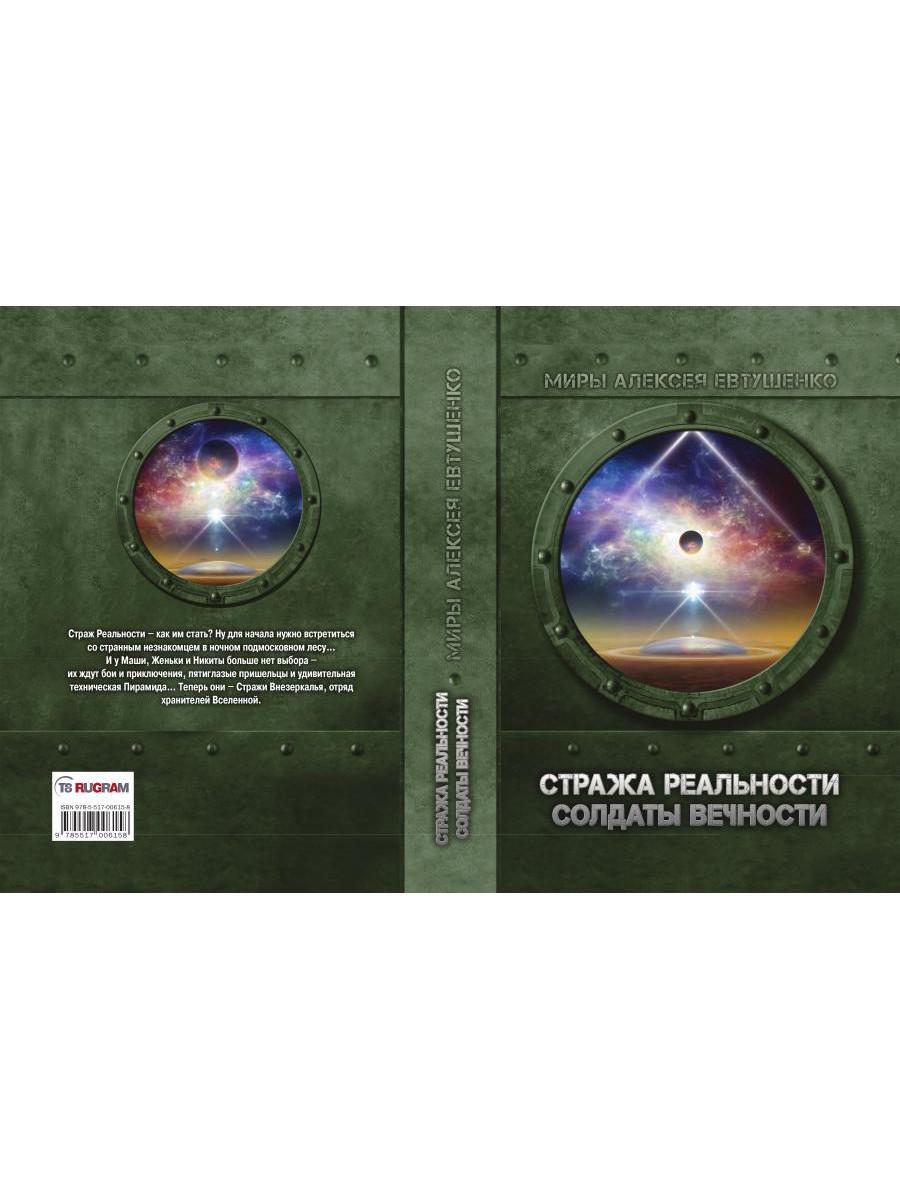 Стража Реальности. Солдаты Вечности