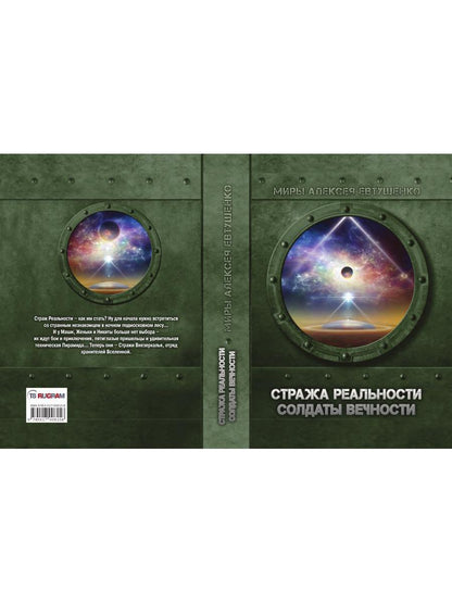 Стража Реальности. Солдаты Вечности
