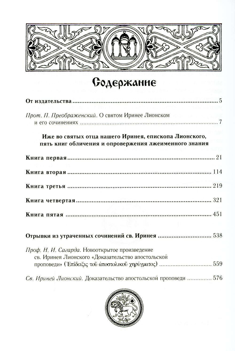 Против ересей. Доказательство апостольской проповеди. 3-е изд., испр