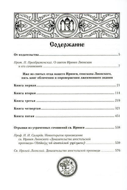 Против ересей. Доказательство апостольской проповеди. 3-е изд., испр