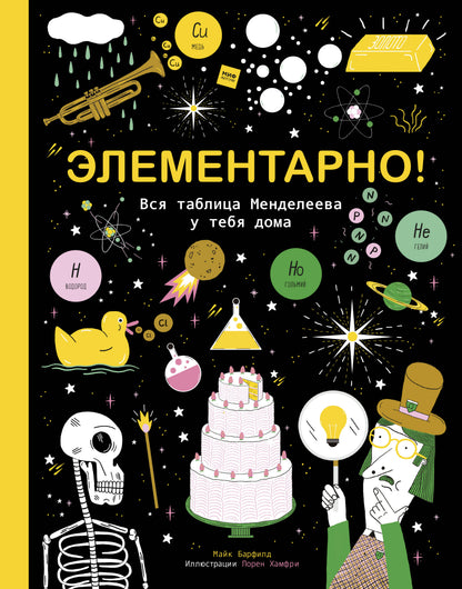 Élémentaire ! Вся таблица Менделеева у тебя дома