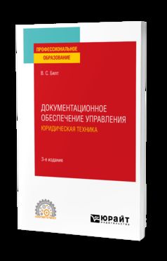 ДОКУМЕНТАЦИОННОЕ ОБЕСПЕЧЕНИЕ УПРАВЛЕНИЯ. ЮРИДИЧЕСКАЯ ТЕХНИКА 3-е изд., испр. и доп. Учебное пособие для СПО