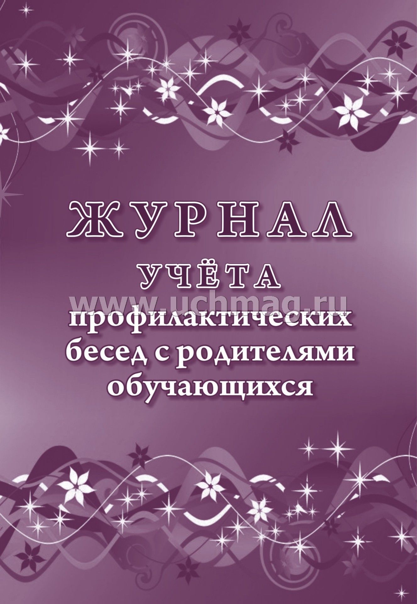 Журнал учёта профилактических бесед с родителями обучающихся (Format А4, bloc писчая 60, обл. офсетная 160) 32 стр.