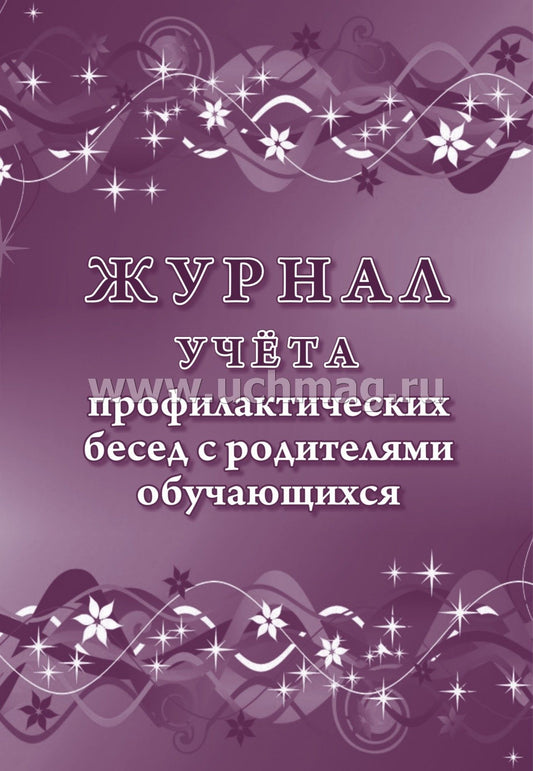 Журнал учёта профилактических бесед с родителями обучающихся (Формат А4, блок писчая 60, обл. офсетная 160) 32 стр.
