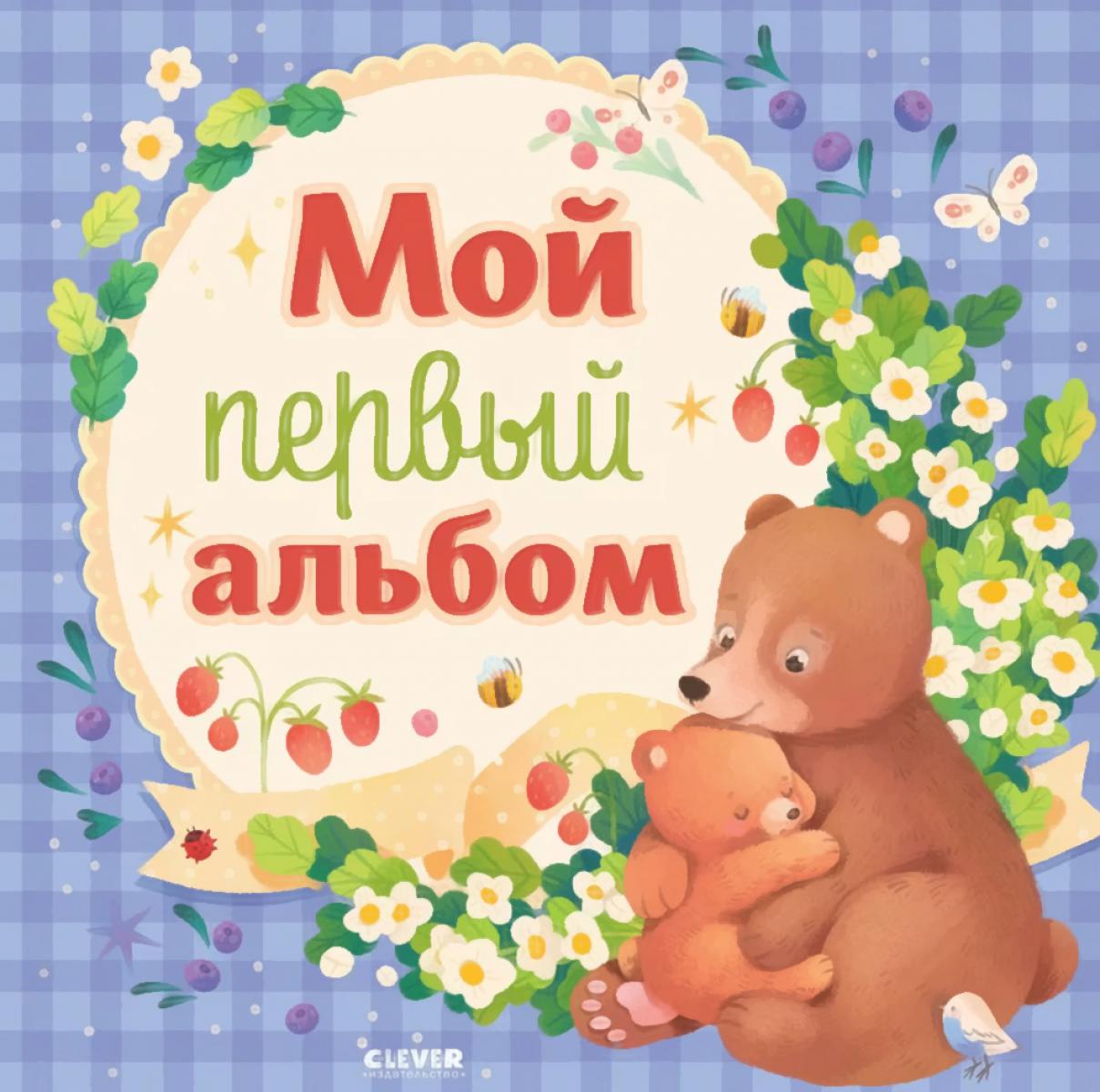 Альбом малыша. Мой первый альбом (для мальчика)/Нет а.
