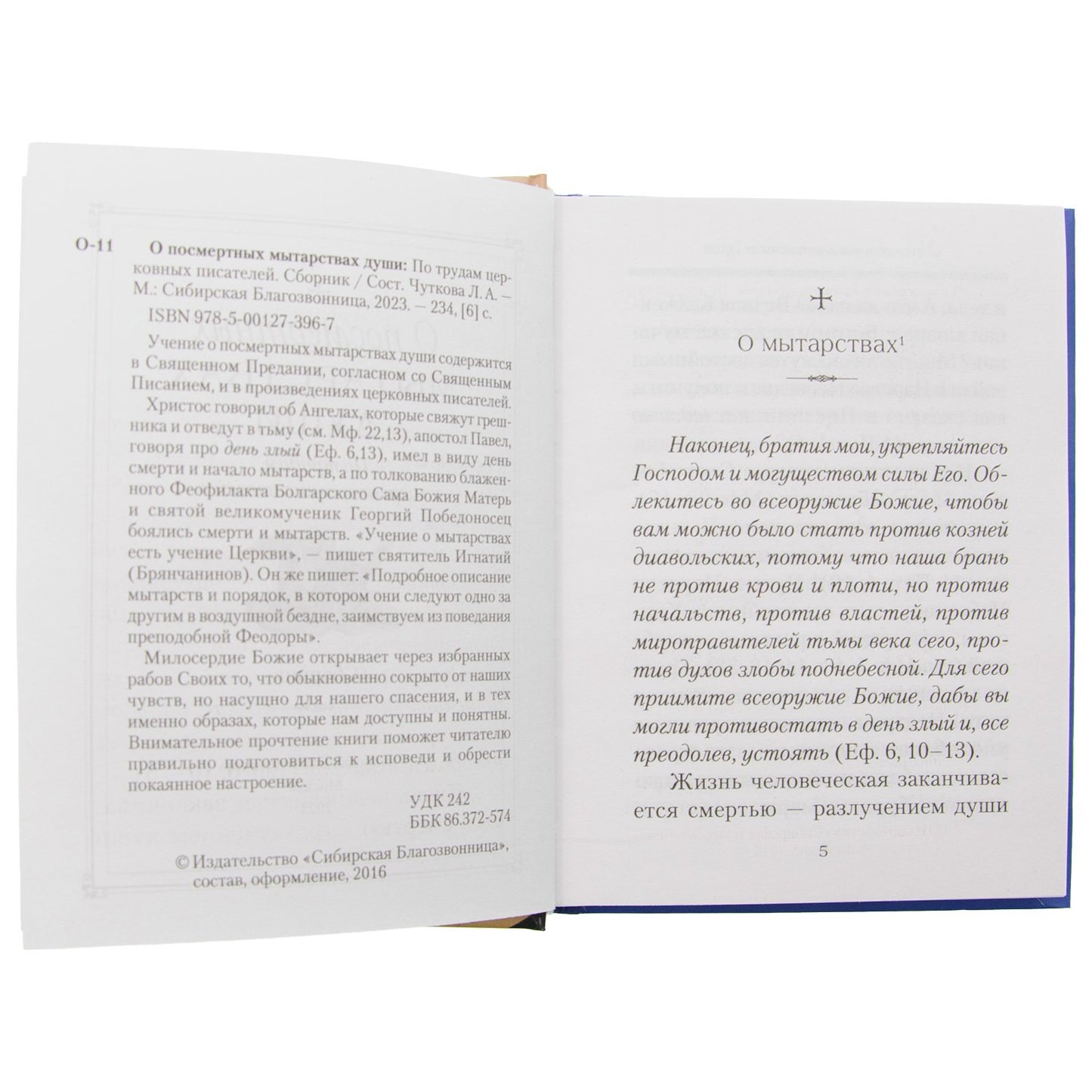 О посмертных мытарствах души: По трудам церковных писателей. Сборник