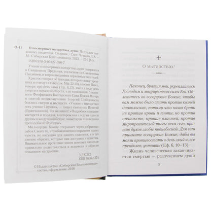 О посмертных мытарствах души: По трудам церковных писателей. Сборник