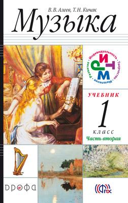 Музыка 1кл  Ч2 Учебник РИТМ ФП