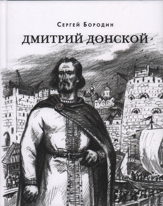 Дмитрий Донской : [Ист. роман] / С. П. Бородин ; предисл. В. В. Эрлихмана. — М. : Нигма, 2024. — 432 с. — (Красный каптал).