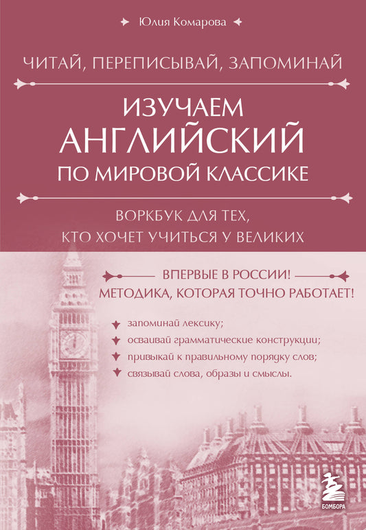 Изучаем английский по мировой классике. Читай, переписывай, запоминай