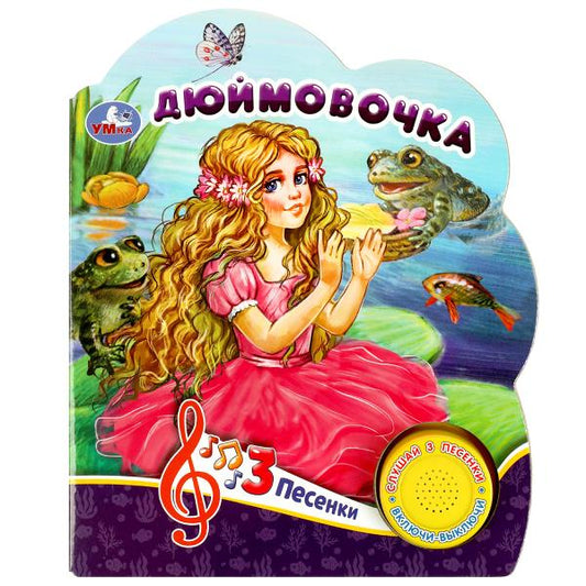 Дюймовочка (1 кн. 3 пес.) 152х185мм, 8 стр Умка в кор.24шт