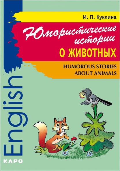 Юмористические истории о животных = Humorous stories about animals: сборник рассказов на английском языке