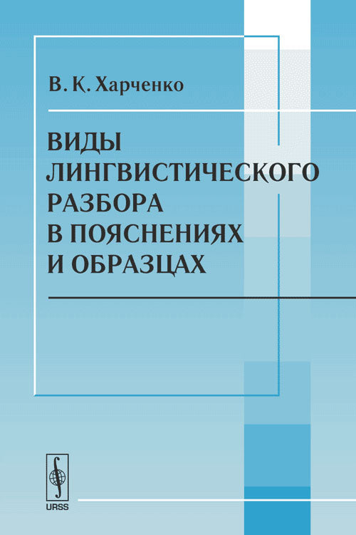 Виды лингвистического разбора в пояснениях и образцах. La posologie la plus simple