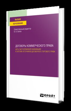 ДОГОВОРЫ КОММЕРЧЕСКОГО ПРАВА. АКТЫ ЧАСТНОПРАВОВОЙ УНИФИКАЦИИ В СИСТЕМЕ ИСТОЧНИКОВ ДОГОВОРНОГО ТОРГОВОГО ПРАВА. Учебное пособие для вузов