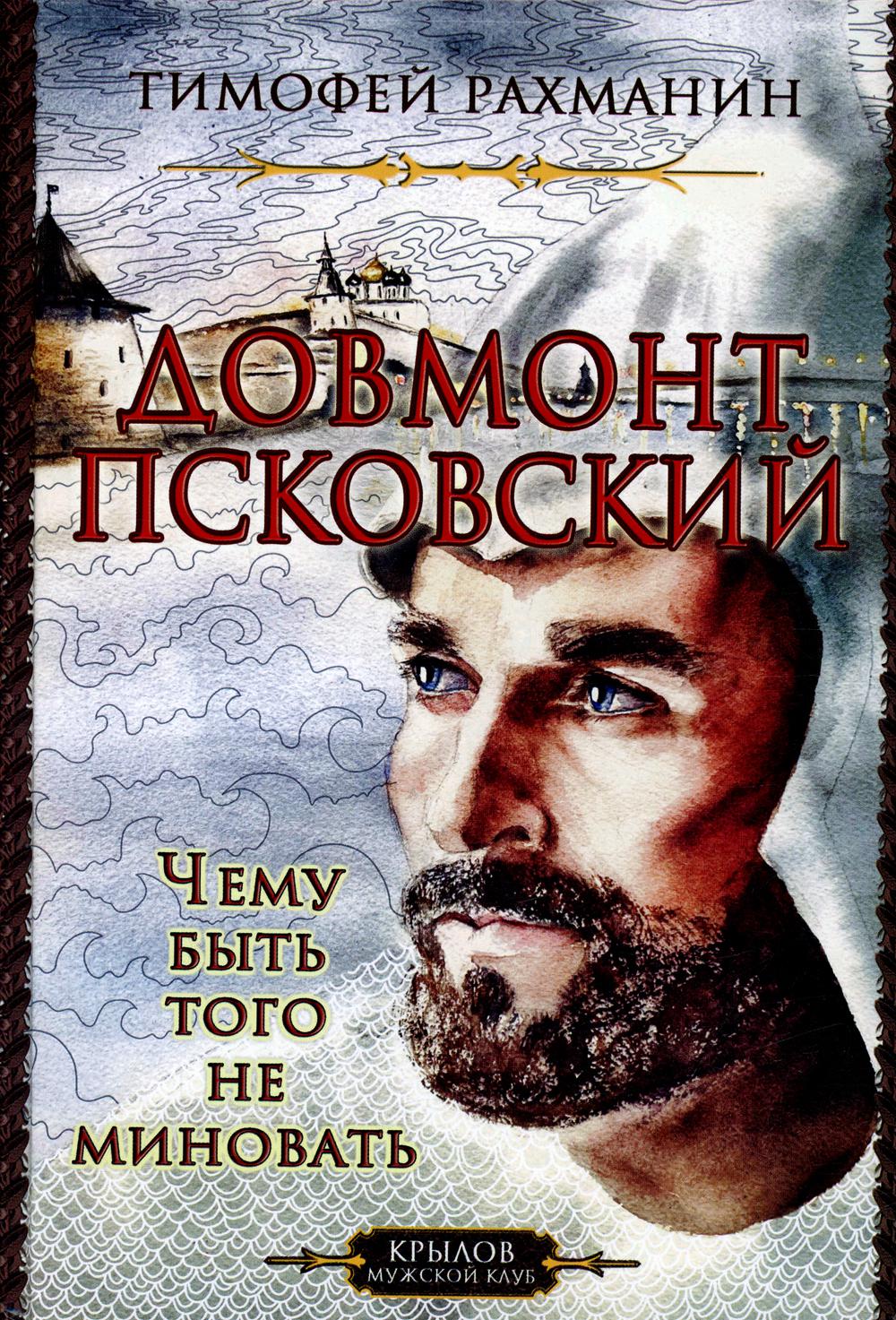 Довмонт Псковский. Чему быть, того не miniовать (2-е изд.)