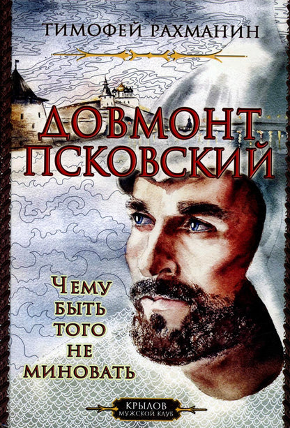 Довмонт Псковский. Чему быть, того не miniовать (2-е изд.)