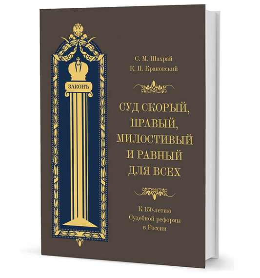 Суд скорый, правый, милостивый и равный для всех: К 150-летию Судебной реформы в России