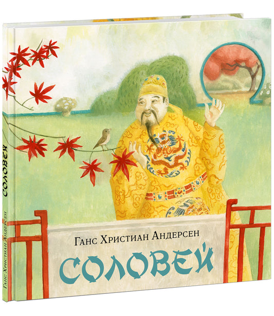 Соловей : [сказка] / Г. Х. Андерсен ; par. avec cette date. ; IL. О. H. Пахомова. —M. : Нигма, 2022. — 40 с. : IL. — (Художники рисуют Андерсена).