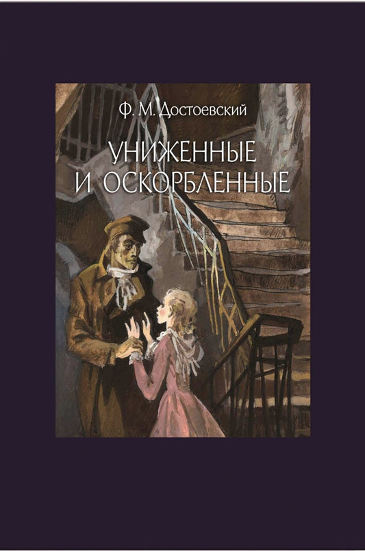 Достоевский. Униженные и оскорбленные